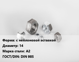 Гайка с нейлоновой вставкой D=14 Сталь: А2 DIN 985, шт, нержавеющая сталь цена от 70.2 сом / кг, где купить, условия доставки в Оше и Ошской области